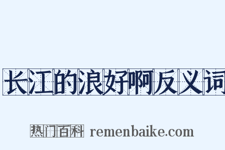 长江的浪好啊反义词是什么意思的图片